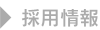 採用情報